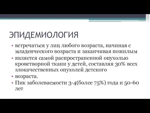 ЭПИДЕМИОЛОГИЯ встречаться у лиц любого возраста, начиная с младенческого возраста и заканчивая