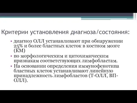 Критерии установления диагноза/состояния: диагноз ОЛЛ устанавливают при обнаружении 25% и более бластных