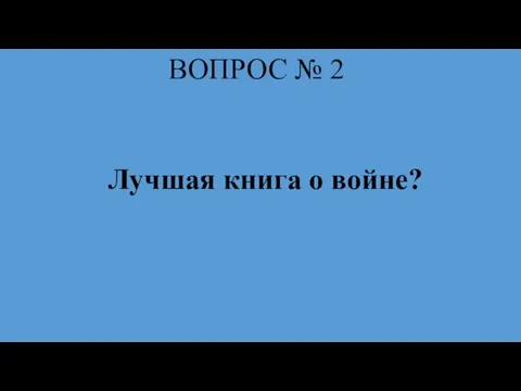 ВОПРОС № 2 Лучшая книга о войне?