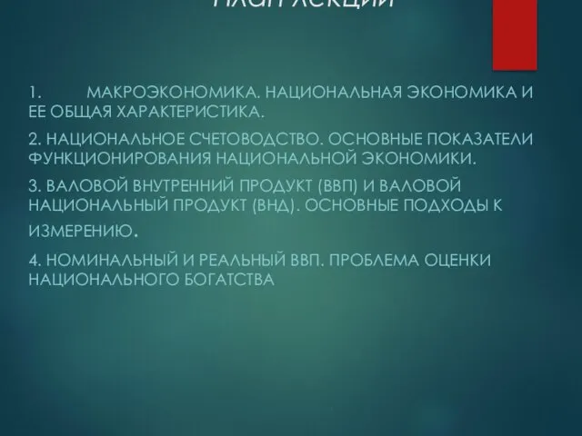 План лекции 1. МАКРОЭКОНОМИКА. НАЦИОНАЛЬНАЯ ЭКОНОМИКА И ЕЕ ОБЩАЯ ХАРАКТЕРИСТИКА. 2. НАЦИОНАЛЬНОЕ