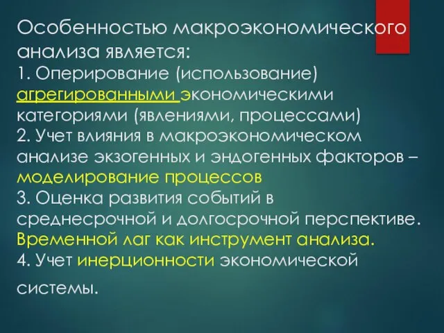 Особенностью макроэкономического анализа является: 1. Оперирование (использование) агрегированными экономическими категориями (явлениями, процессами)