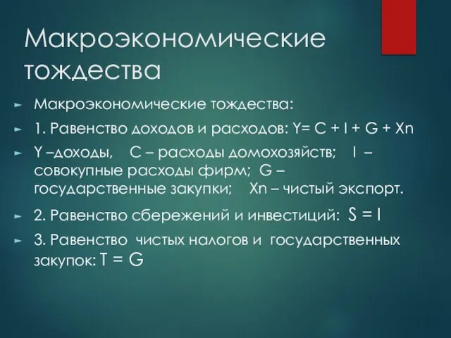 Макроэкономические тождества Макроэкономические тождества: 1. Равенство доходов и расходов: Y= C +