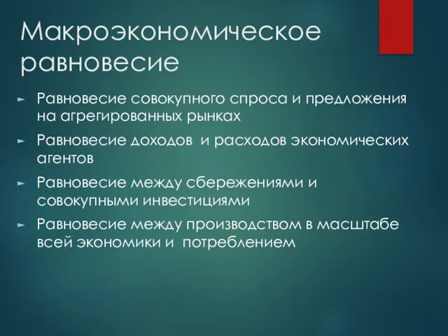 Макроэкономическое равновесие Равновесие совокупного спроса и предложения на агрегированных рынках Равновесие доходов