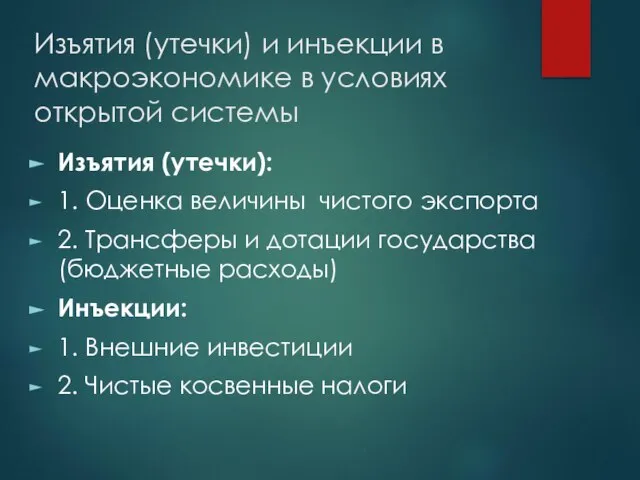 Изъятия (утечки) и инъекции в макроэкономике в условиях открытой системы Изъятия (утечки):