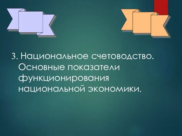 СНС 3. Национальное счетоводство. Основные показатели функционирования национальной экономики.