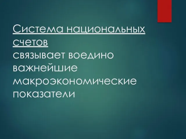 Система национальных счетов связывает воедино важнейшие макроэкономические показатели