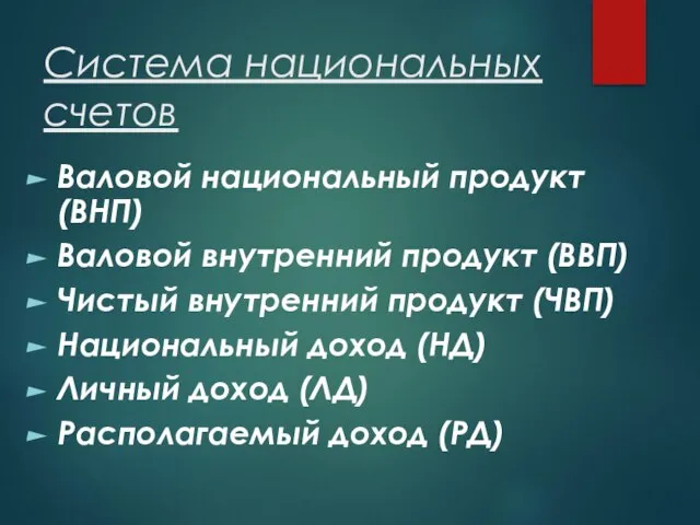 Система национальных счетов Валовой национальный продукт (ВНП) Валовой внутренний продукт (ВВП) Чистый