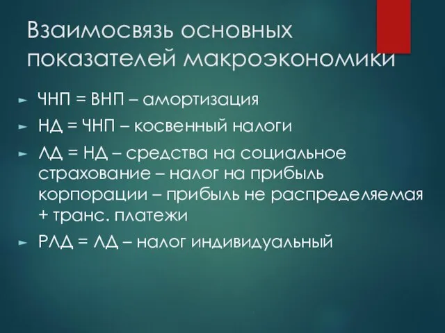 Взаимосвязь основных показателей макроэкономики ЧНП = ВНП – амортизация НД = ЧНП