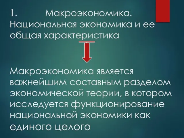 1. Макроэкономика. Национальная экономика и ее общая характеристика Макроэкономика является важнейшим составным