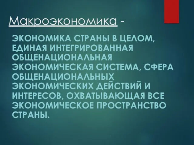 Макроэкономика - ЭКОНОМИКА СТРАНЫ В ЦЕЛОМ, ЕДИНАЯ ИНТЕГРИРОВАННАЯ ОБЩЕНАЦИОНАЛЬНАЯ ЭКОНОМИЧЕСКАЯ СИСТЕМА, СФЕРА