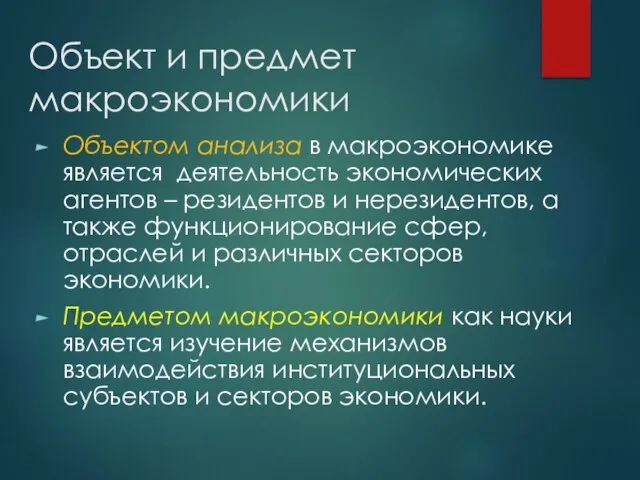 Объект и предмет макроэкономики Объектом анализа в макроэкономике является деятельность экономических агентов