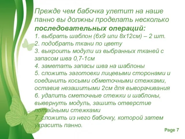 Прежде чем бабочка улетит на наше панно вы должны проделать несколько последовательных