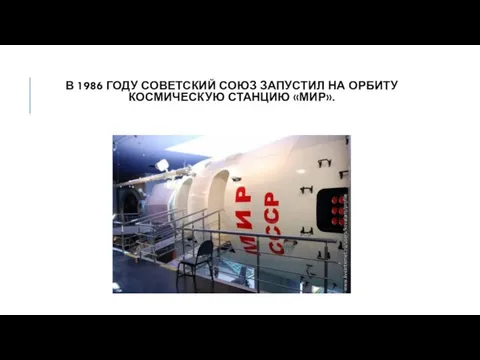 В 1986 ГОДУ СОВЕТСКИЙ СОЮЗ ЗАПУСТИЛ НА ОРБИТУ КОСМИЧЕСКУЮ СТАНЦИЮ «МИР».