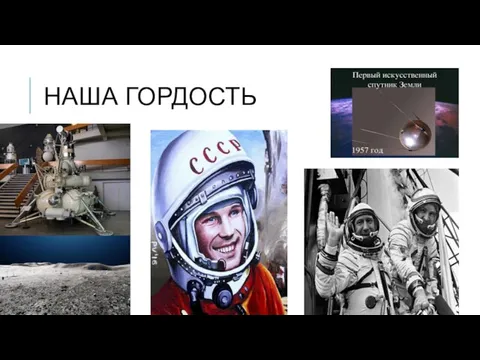 НАША ГОРДОСТЬ