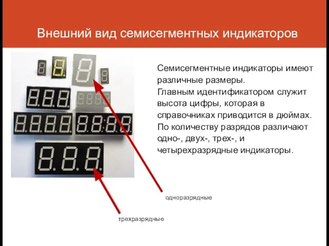 Внешний вид семисегментных индикаторов Семисегментные индикаторы имеют различные размеры. Главным идентификатором служит