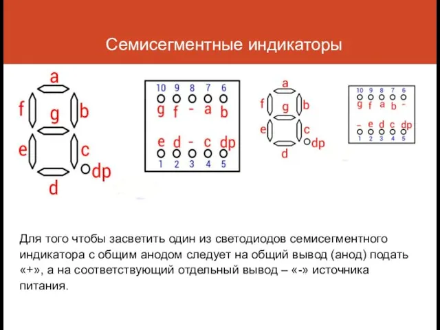 Семисегментные индикаторы Для того чтобы засветить один из светодиодов семисегментного индикатора с