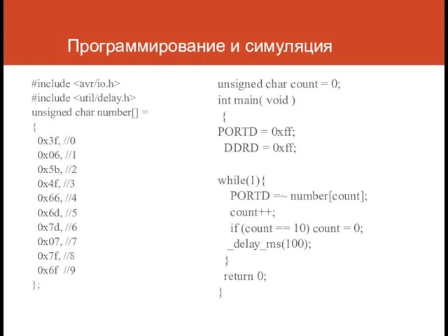 Программирование и симуляция #include #include unsigned char number[] = { 0x3f, //0