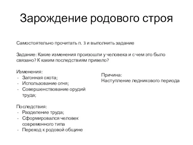 Зарождение родового строя Самостоятельно прочитать п. 3 и выполнить задание Задание: Какие