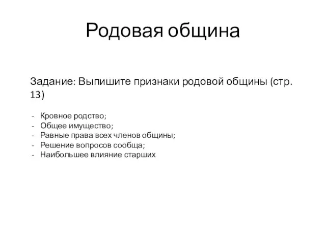 Родовая община Задание: Выпишите признаки родовой общины (стр. 13) Кровное родство; Общее