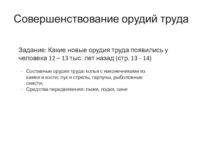 Совершенствование орудий труда Задание: Какие новые орудия труда появились у человека 12