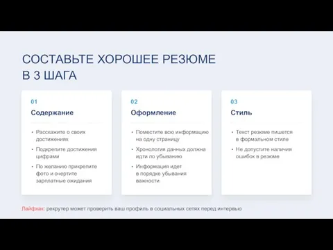 СОСТАВЬТЕ ХОРОШЕЕ РЕЗЮМЕ В 3 ШАГА Содержание Расскажите о своих достижениях Подкрепите