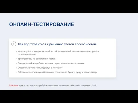 ОНЛАЙН-ТЕСТИРОВАНИЕ Как подготовиться к решению тестов способностей Используйте примеры заданий на сайтах