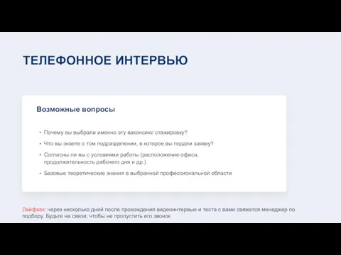 ТЕЛЕФОННОЕ ИНТЕРВЬЮ Возможные вопросы Почему вы выбрали именно эту вакансию/ стажировку? Что