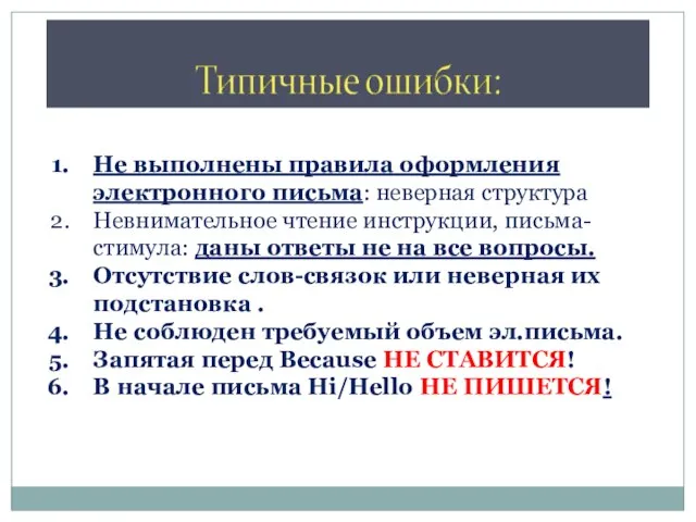 Не выполнены правила оформления электронного письма: неверная структура Невнимательное чтение инструкции, письма-стимула: