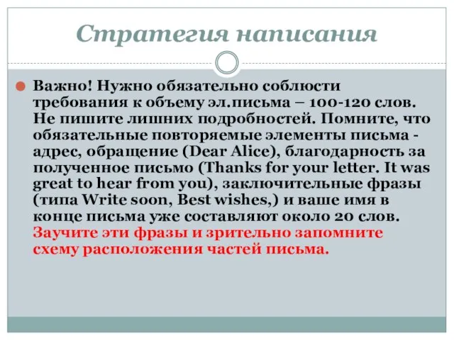 Стратегия написания Важно! Нужно обязательно соблюсти требования к объему эл.письма – 100-120