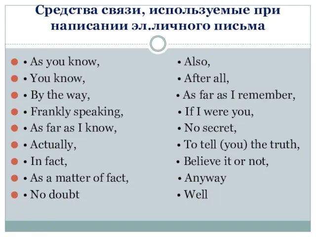 Средства связи, используемые при написании эл.личного письма • As you know, •