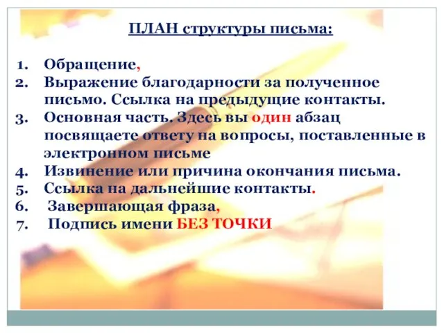 ПЛАН структуры письма: Обращение, Выражение благодарности за полученное письмо. Ссылка на предыдущие