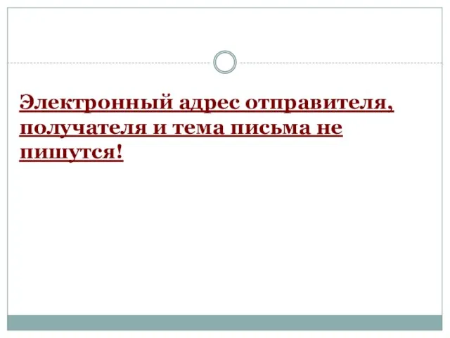 Электронный адрес отправителя, получателя и тема письма не пишутся!