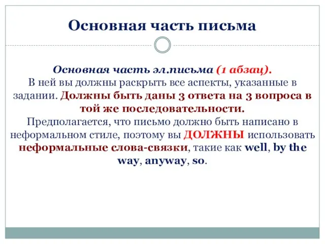 Основная часть письма Основная часть эл.письма (1 абзац). В ней вы должны