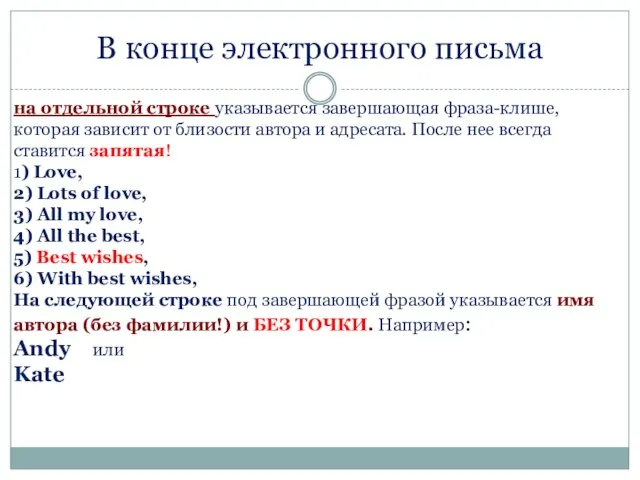 В конце электронного письма на отдельной строке указывается завершающая фраза-клише, которая зависит