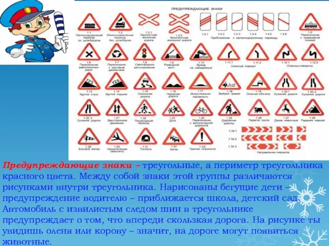 Предупреждающие знаки – треугольные, а периметр треугольника красного цвета. Между собой знаки