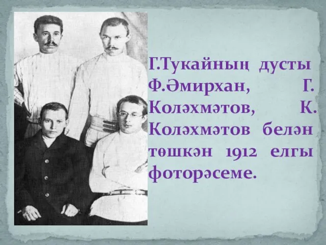 Г.Тукайның дусты Ф.Әмирхан, Г.Коләхмәтов, К.Коләхмәтов белән төшкән 1912 елгы фоторәсеме.