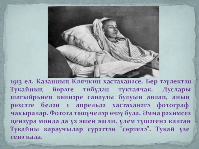 1913 ел. Казанның Клячкин хастаханәсе. Бер тәүлектән Тукайның йөрәге тибүдән туктаячак. Дуслары