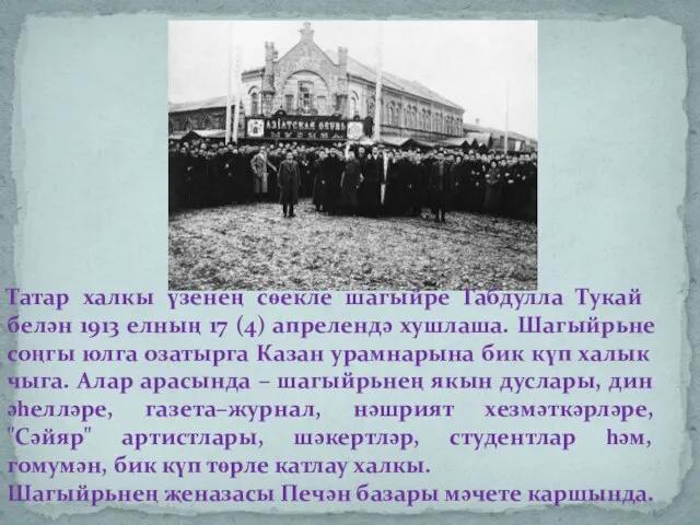 Татар халкы үзенең сөекле шагыйре Габдулла Тукай белән 1913 елның 17 (4)