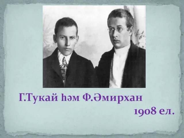 Г.Тукай һәм Ф.Әмирхан 1908 ел.