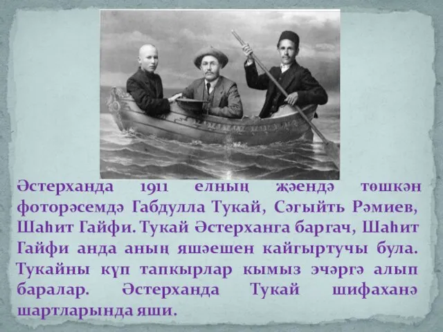 Әстерханда 1911 елның җәендә төшкән фоторәсемдә Габдулла Тукай, Сәгыйть Рәмиев, Шаһит Гайфи.