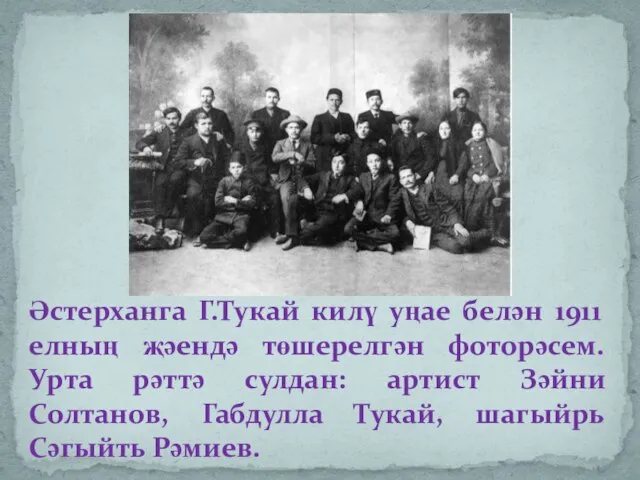 Әстерханга Г.Тукай килү уңае белән 1911 елның җәендә төшерелгән фоторәсем. Урта рәттә