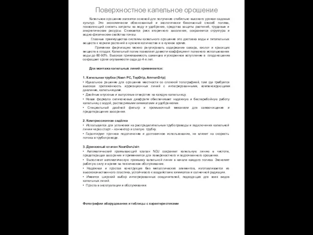 Поверхностное капельное орошение Капельное орошение является основой для получения стабильно высокого урожая