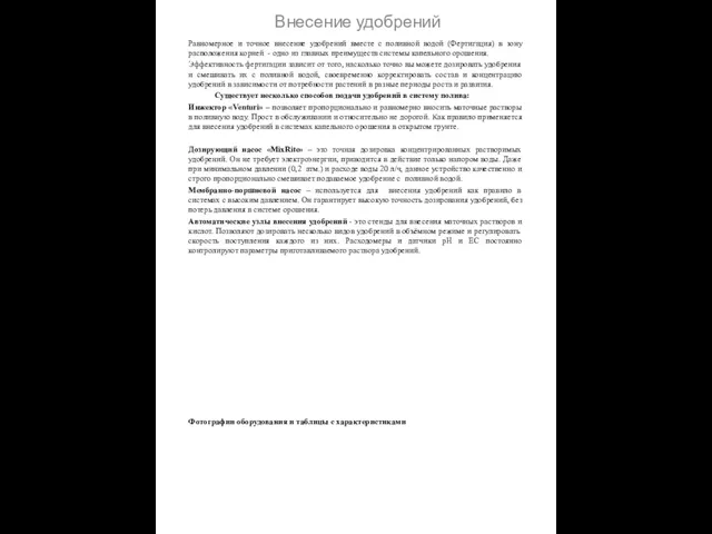 Внесение удобрений Равномерное и точное внесение удобрений вместе с поливной водой (Фертигация)