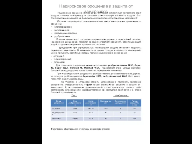 Надкроновое орошение и защита от заморозков Надкроновое орошение (дождевание) улучшает микроклимат приземного