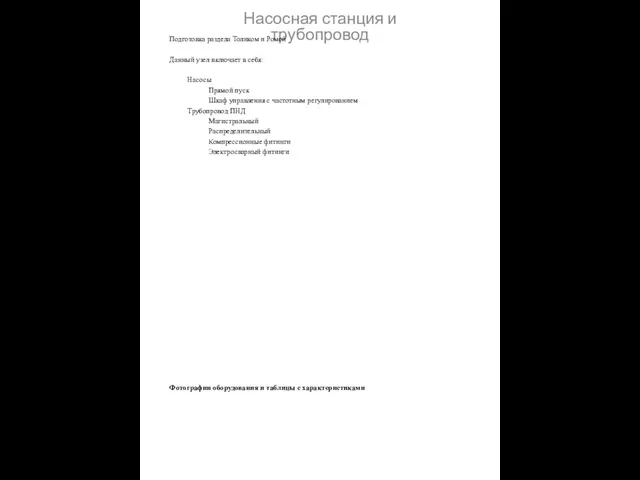 Насосная станция и трубопровод Подготовка раздела Толиком и Ромой Данный узел включает