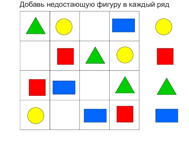 Добавь недостающую фигуру в каждый ряд