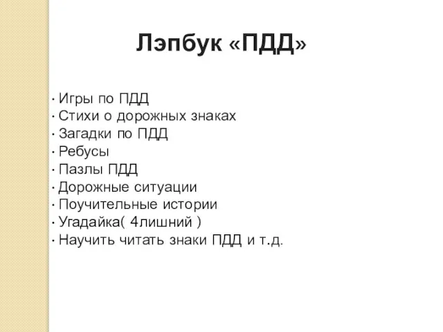 Лэпбук «ПДД» Игры по ПДД Стихи о дорожных знаках Загадки по ПДД