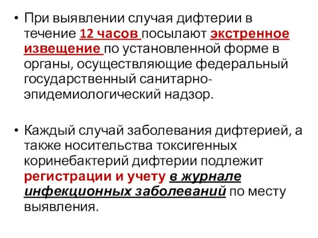 При выявлении случая дифтерии в течение 12 часов посылают экстренное извещение по