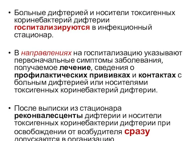 Больные дифтерией и носители токсигенных коринебактерий дифтерии госпитализируются в инфекционный стационар. В