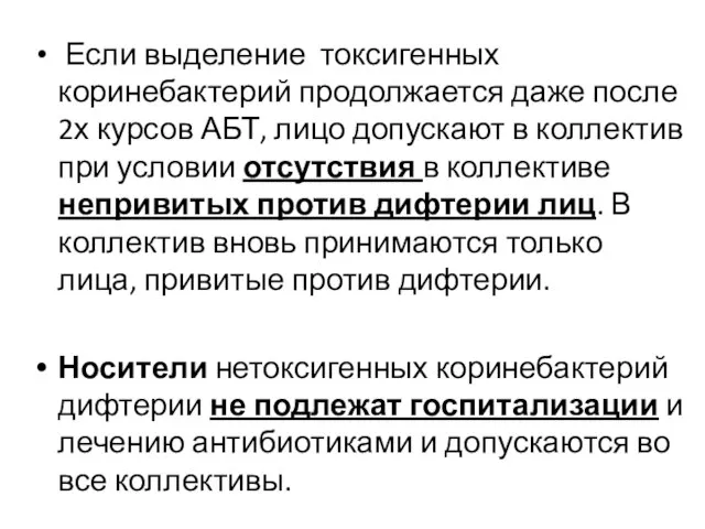 Если выделение токсигенных коринебактерий продолжается даже после 2х курсов АБТ, лицо допускают